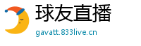球友直播